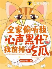 全家偷聽我心聲黑化了,我前排吃瓜 全家偷聽我心聲黑化了,我前排吃瓜