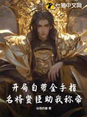 開局自帶金手指,名將賢臣助我稱帝 開局自帶金手指,名將賢臣助我稱帝