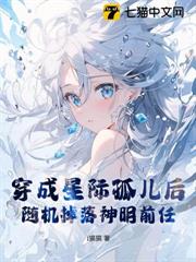 穿成星際孤兒後,隨機掉落神明前任 穿成星際孤兒後,隨機掉落神明前任