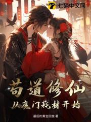 苟道修仙:從魔門耗材開始 苟道修仙:從魔門耗材開始