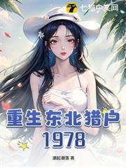 重生東北獵戶1978 重生東北獵戶1978