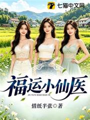 福運小仙醫 福運小仙醫