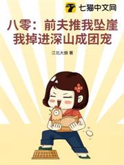 八零:前夫推我墜崖?我掉進深山成團寵 八零:前夫推我墜崖?我掉進深山成團寵