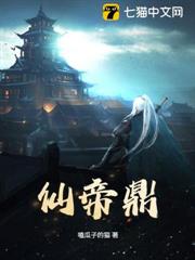 仙帝鼎 仙帝鼎