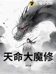 天命大魔修 天命大魔修
