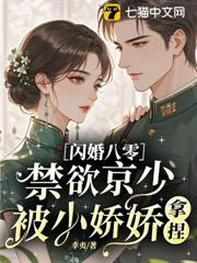 閃婚八零,禁慾京少被小嬌嬌拿捏 閃婚八零,禁慾京少被小嬌嬌拿捏