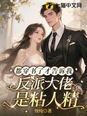穿成惡毒女配後,我被反派大佬嬌養了 穿成惡毒女配後,我被反派大佬嬌養了