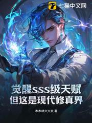 覺醒sss級天賦,但這是現代修真界! 覺醒sss級天賦,但這是現代修真界!
