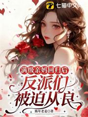 滿級親媽回歸後,反派們被迫從良 滿級親媽回歸後,反派們被迫從良