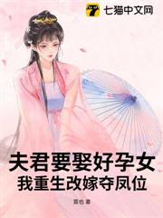 夫君要娶好孕女?我重生改嫁奪鳳位 夫君要娶好孕女?我重生改嫁奪鳳位