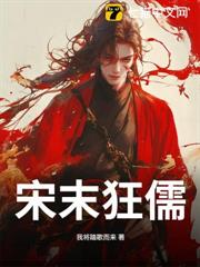 宋末狂儒 宋末狂儒