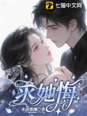 求她悔 求她悔