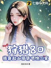 狩獵80,我靠趕山囤貨餵飽三家! 狩獵80,我靠趕山囤貨餵飽三家!