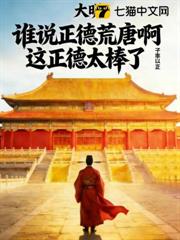 大明:誰說正德荒唐啊?這正德太棒了! 大明:誰說正德荒唐啊?這正德太棒了!