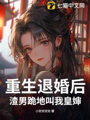 重生退婚後,渣男跪地叫我皇嬸 重生退婚後,渣男跪地叫我皇嬸