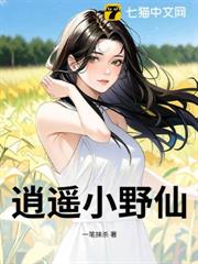 逍遙小野仙 逍遙小野仙