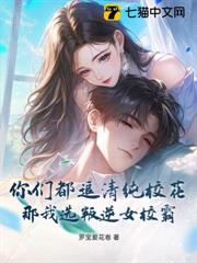 你們都追清純校花,那我選叛逆女校霸 你們都追清純校花,那我選叛逆女校霸