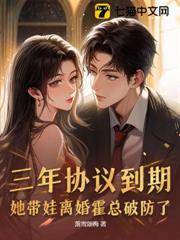 三年協議到期,她帶娃離婚霍總破防了 三年協議到期,她帶娃離婚霍總破防了