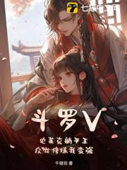 斗羅V：史萊克躺平王，眾女修煉我變強