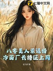 八零美人要退婚,冷麵廠長持證上崗 八零美人要退婚,冷麵廠長持證上崗