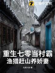 重生七零當村霸,漁獵趕山養嬌妻 重生七零當村霸,漁獵趕山養嬌妻