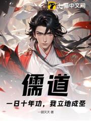 儒道:一日十年功,我立地成聖 儒道:一日十年功,我立地成聖
