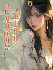 重生80:從廠花破防開始 重生80:從廠花破防開始