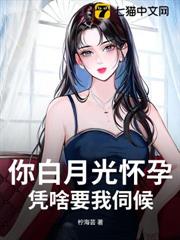 你白月光懷孕,憑啥要我伺候? 你白月光懷孕,憑啥要我伺候?