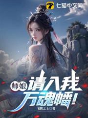 師娘,請入我萬魂幡! 師娘,請入我萬魂幡!