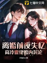 離婚前夜失憶,高冷霍律婚內沉淪 離婚前夜失憶,高冷霍律婚內沉淪