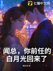 聞總,你前任的白月光回來了 聞總,你前任的白月光回來了