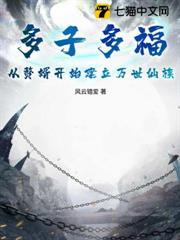 多子多福：從贅婿開始建立萬世仙族