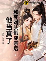 和死對頭假成親後,他當真了 和死對頭假成親後,他當真了