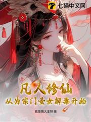 凡人修仙:從為宗門聖女解毒開始 凡人修仙:從為宗門聖女解毒開始