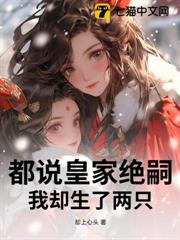 都說皇家絕嗣,我卻生了兩隻 都說皇家絕嗣,我卻生了兩隻