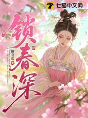 朱門鎖春 朱門鎖春