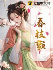 春枝顫 春枝顫