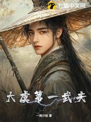大虞第一武夫 大虞第一武夫