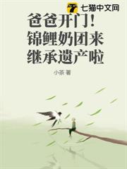 爸爸開門!錦鯉奶團來繼承遺產啦 爸爸開門!錦鯉奶團來繼承遺產啦