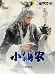 小仙農 小仙農