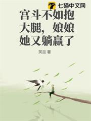宮斗不如抱大腿,娘娘她又躺贏了 宮斗不如抱大腿,娘娘她又躺贏了