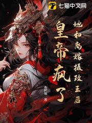 她和離嫁攝政王后,皇帝瘋了 她和離嫁攝政王后,皇帝瘋了