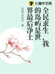 全民求生,我的島嶼是世界最後淨土 全民求生,我的島嶼是世界最後淨土