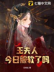 玉夫人今日服軟了嗎 玉夫人今日服軟了嗎