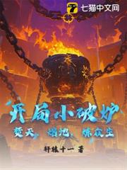 開局小破爐,焚天,熔地,煉眾生! 開局小破爐,焚天,熔地,煉眾生!