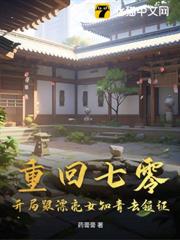 重回七零：開局跟漂亮女知青去領證！