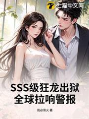 SSS級狂龍出獄,全球拉響警報! SSS級狂龍出獄,全球拉響警報!
