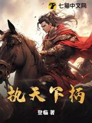 執天下柄 執天下柄