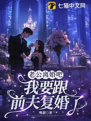 渣夫別跪了,夫人改嫁京圈大佬啦 渣夫別跪了,夫人改嫁京圈大佬啦