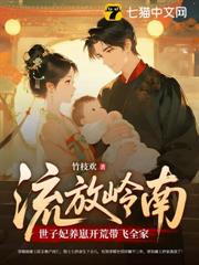 流放路上,死去的夫君給我打配合 流放路上,死去的夫君給我打配合